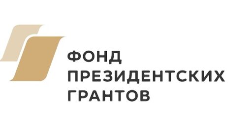 Фонд президентских грантов