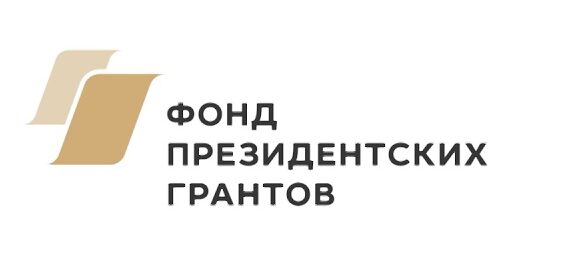 Фонд президентских грантов