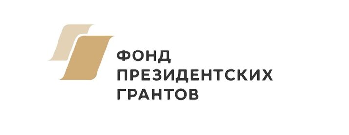 Фонд президентских грантов