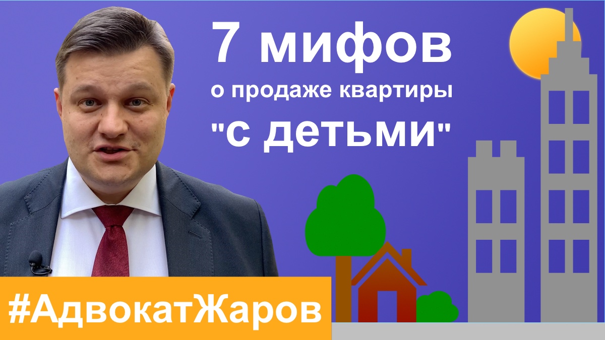 7 мифов о продаже квартиры с детьми