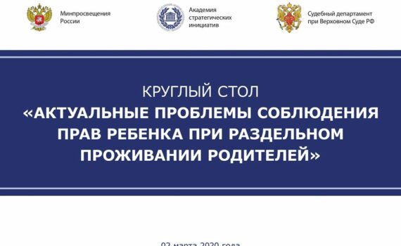 Круглый стол «Актуальные проблемы соблюдения прав ребенка при раздельном проживании родителей»