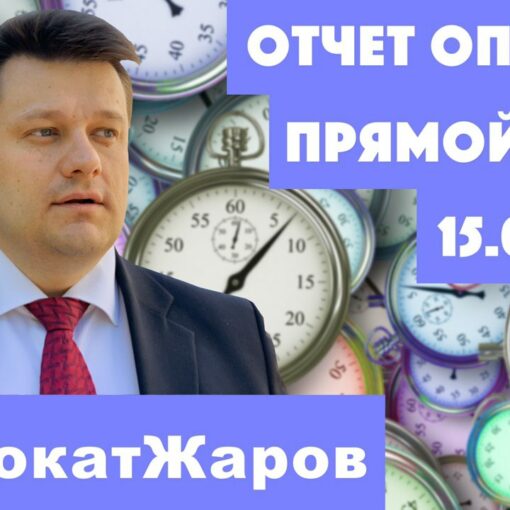 15.01 Прямой эфир с адвокатом Жаровым. Тема: "Отчёт опекуна"