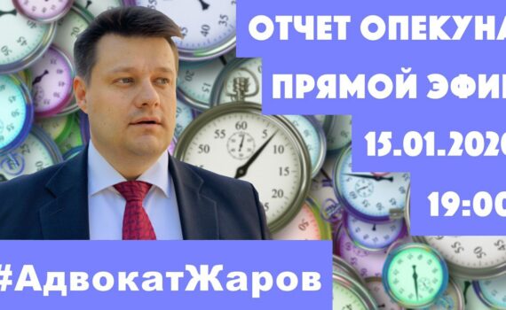 15.01 Прямой эфир с адвокатом Жаровым. Тема: "Отчёт опекуна"