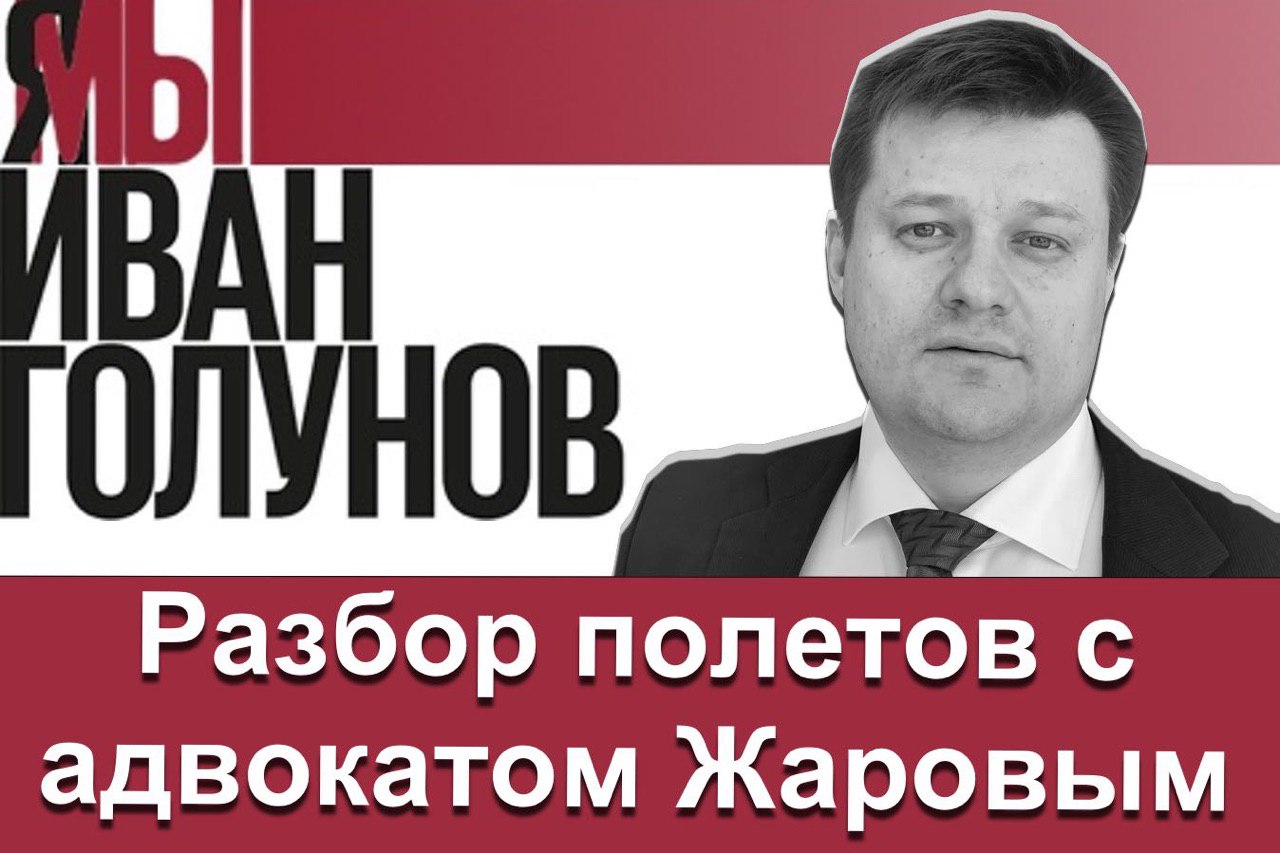 Прямой эфир с адвокатом Жаровым. Иван Голунов. Разбор полётов