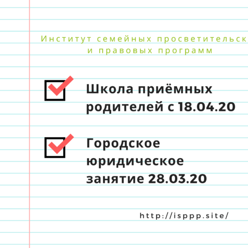 Ближайшие события Института семейных просветительских и правовых программ