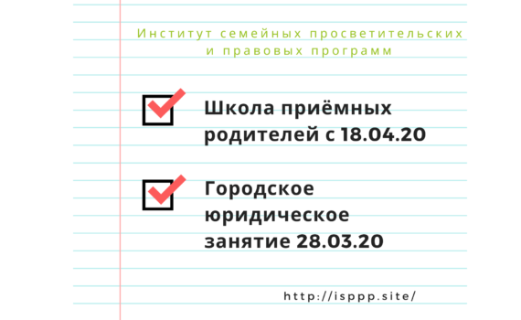 Ближайшие события Института семейных просветительских и правовых программ