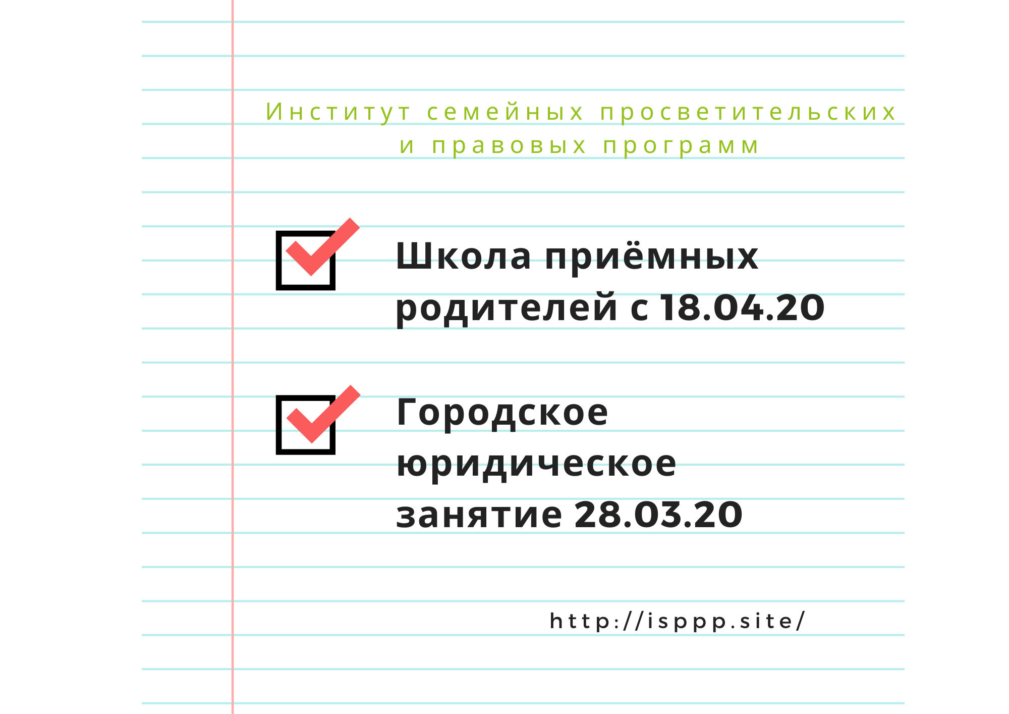 Ближайшие события Института семейных просветительских и правовых программ