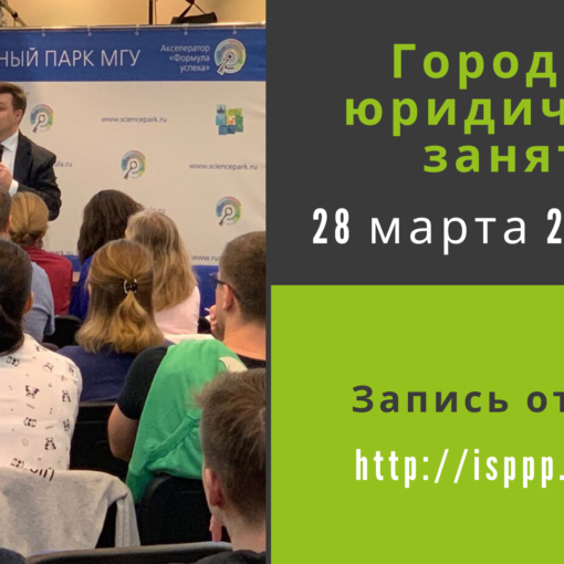 Городское юридическое занятие 28 марта