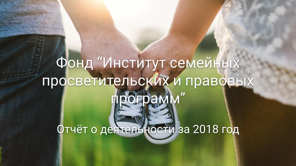 Годовой отчёт ИСППП 2018