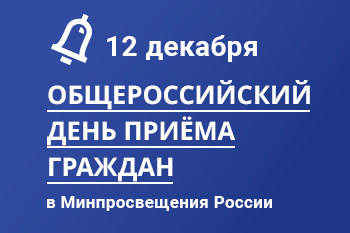 12 декабря в Минпросвещения России пройдёт общероссийский день приёма граждан