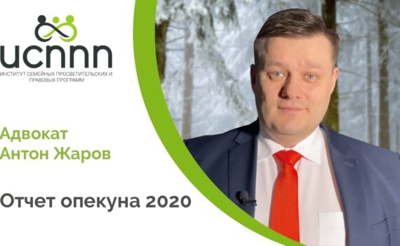 Отчет опекуна 2020