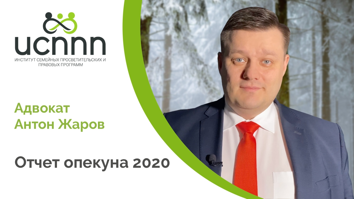 Отчет опекуна 2020