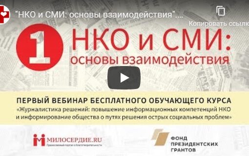 Милосердие.RU опубликовало три вебинара по теме "НКО и СМИ: основы взаимодействия"