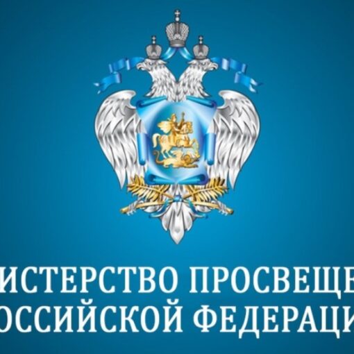 Минпросвещения РФ