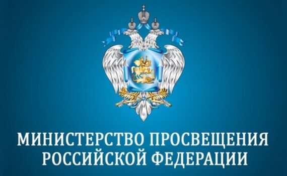 Минпросвещения РФ