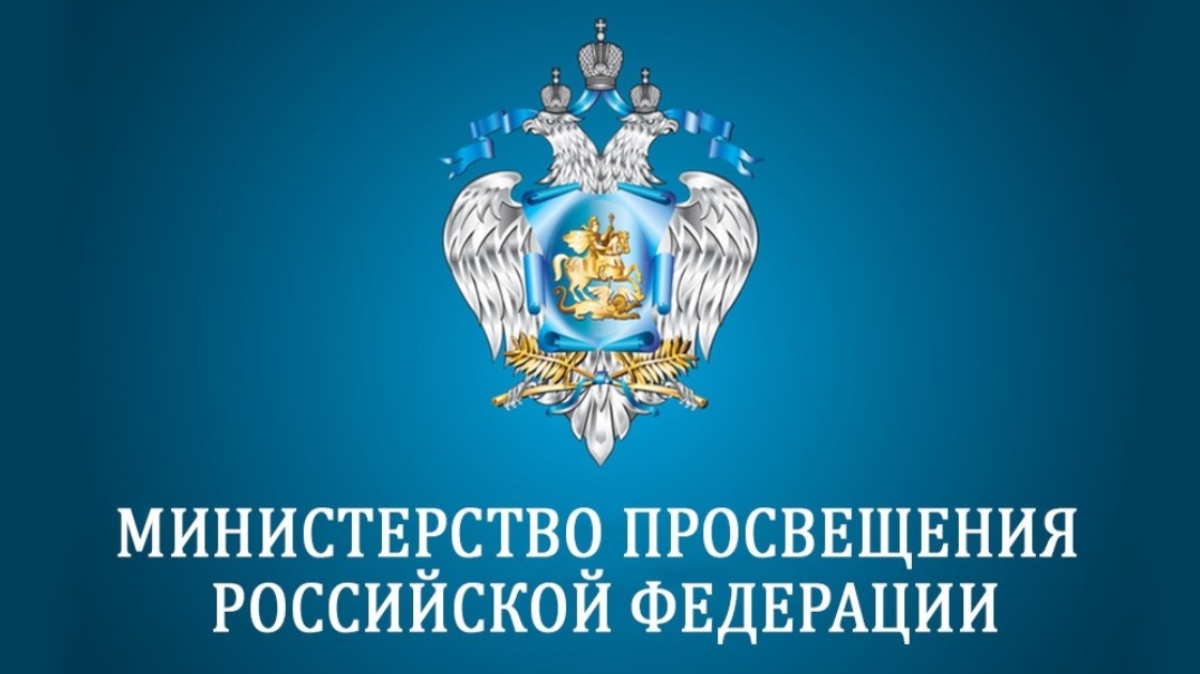 Минпросвещения РФ