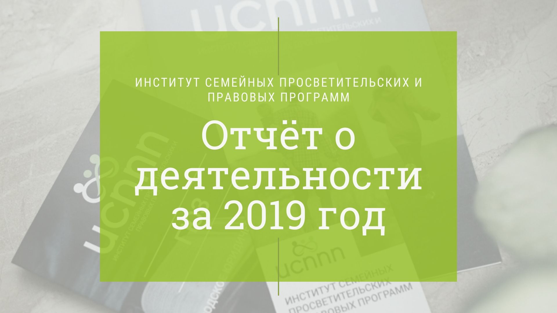 Отчёт ИСППП за 2019 год