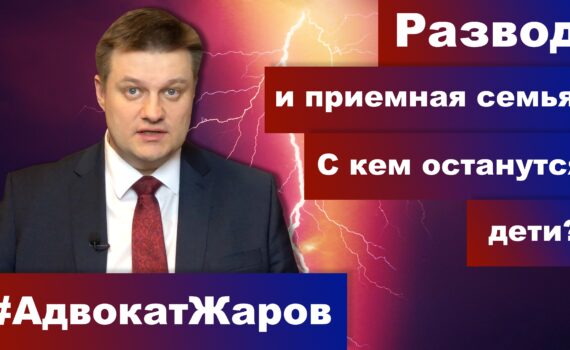 Развод и приёмная семья. С кем останутся дети?