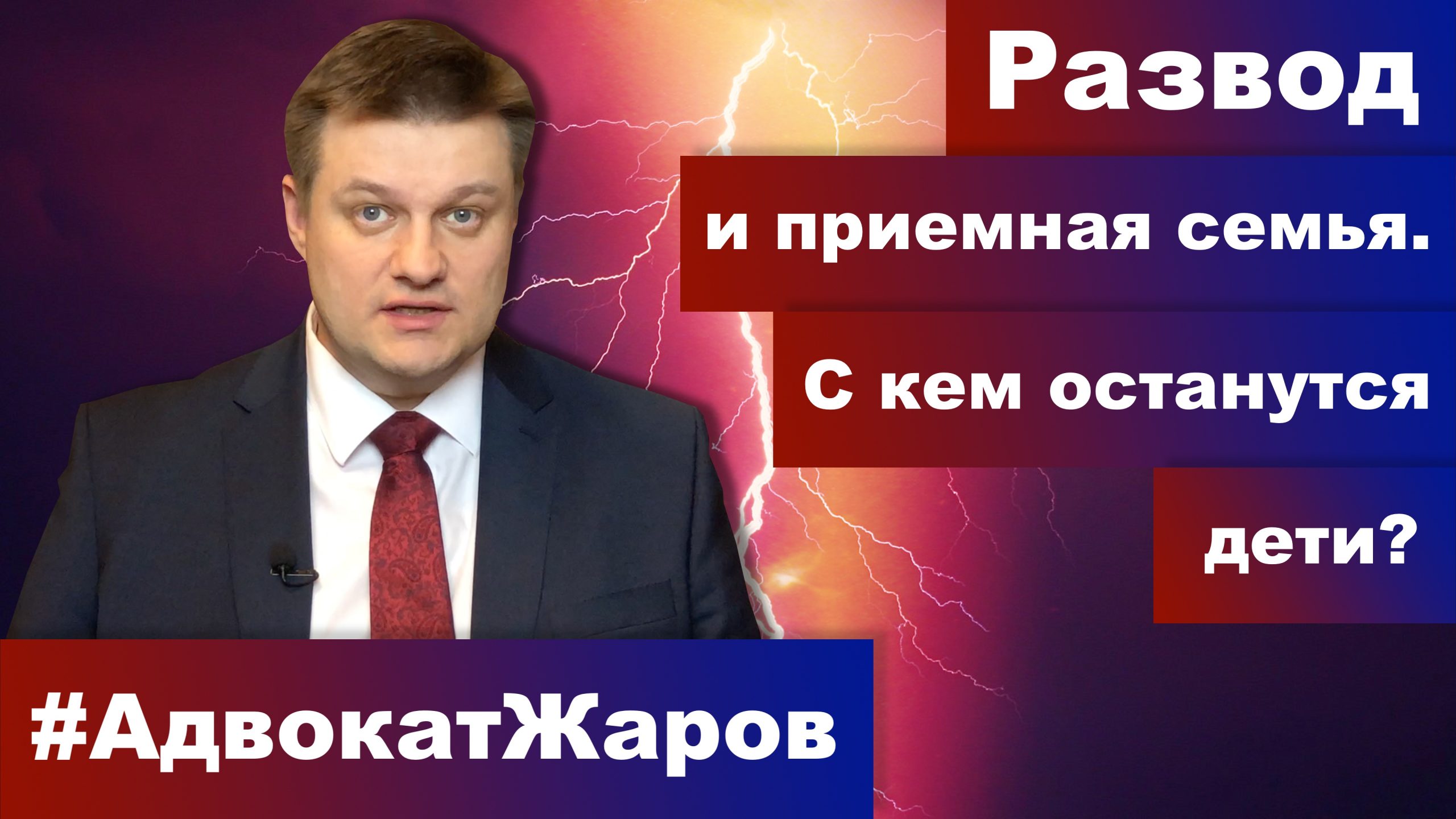 Развод и приёмная семья. С кем останутся дети?