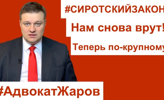 Сиротский закон — нам снова врут! Теперь по-крупному