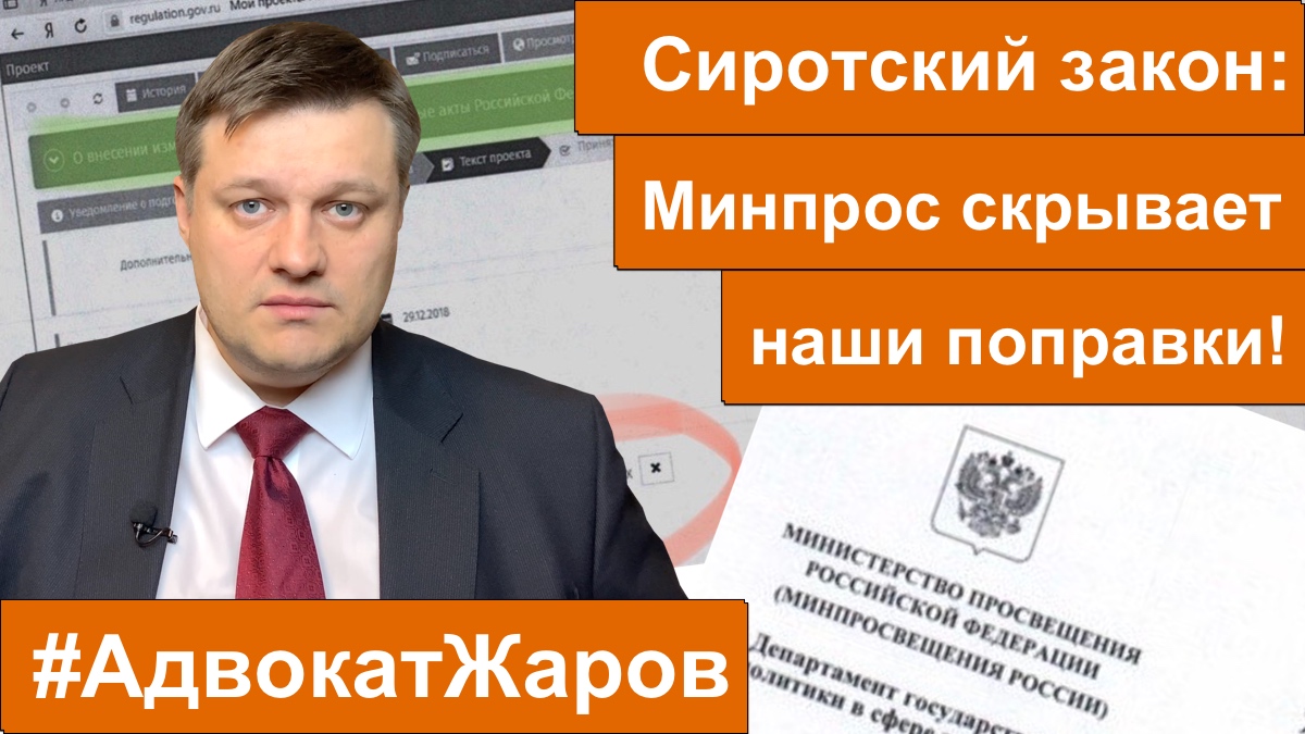 Сиротский закон: Минпросвещения скрывает наши поправки