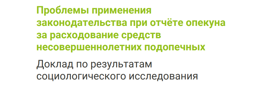 Проблемы применения законодательства при отчёте опекуна за расходование средств несовершеннолетних подопечных